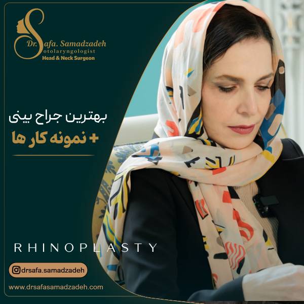 عکس بهترین دکتر عمل بینی در تهران | دکتر صفا صمدزاده